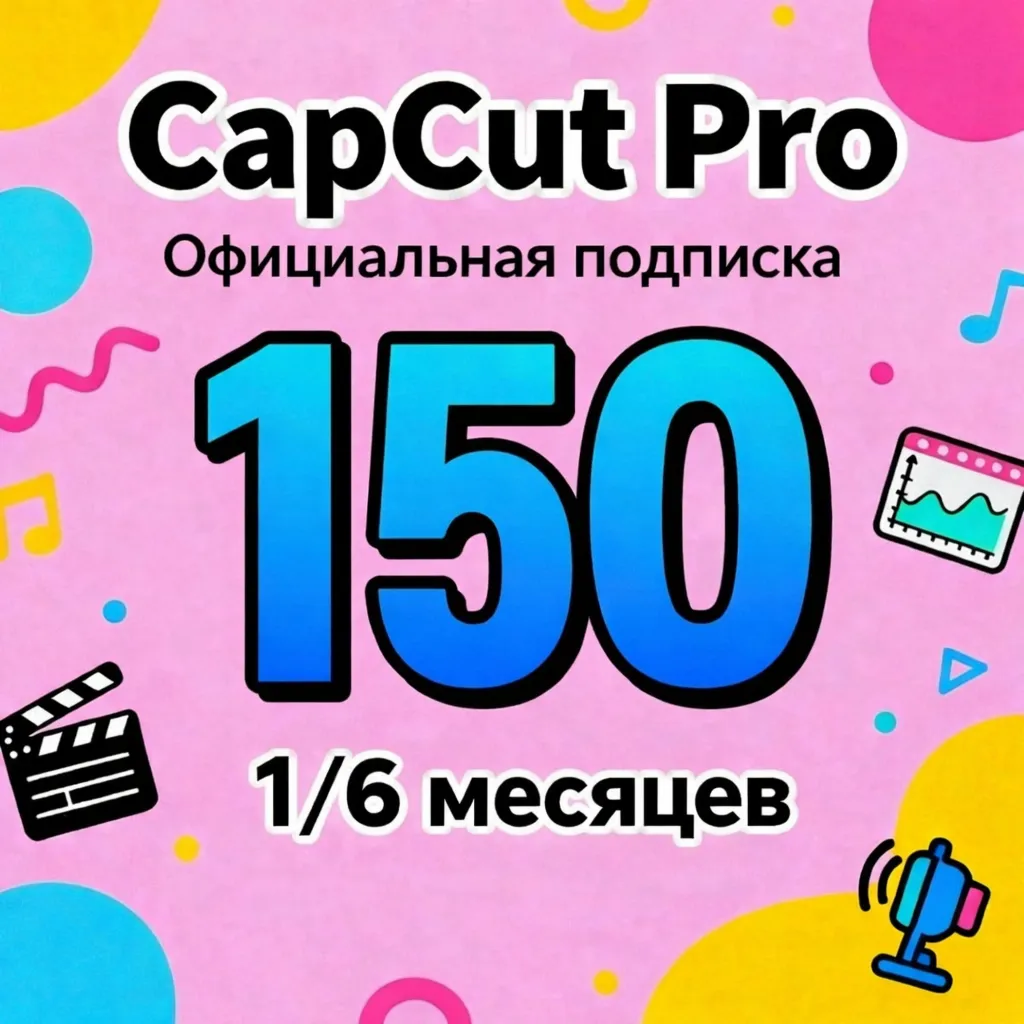 CapCut Pro — подписка на 1/6 месяцев
