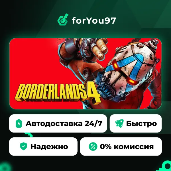 Borderlands 4 · Steam Gift · АВТОДОСТАВКА
