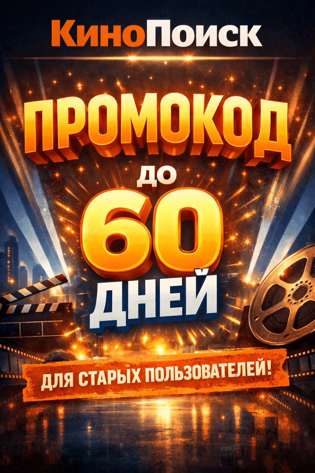 Кинопоиск на 60 дней для старых и новых пользователей (Я+, Музыка, Книги)