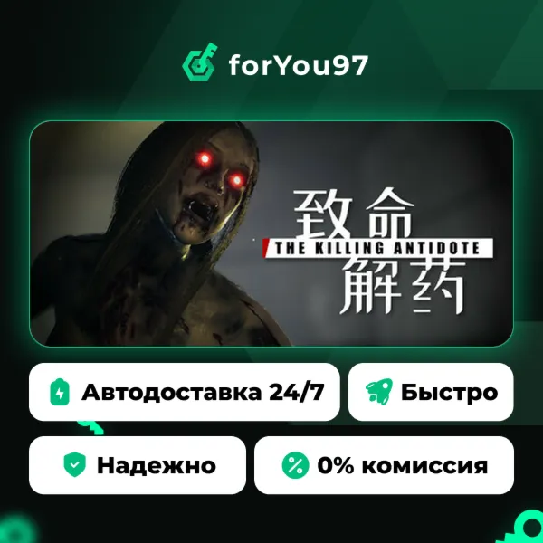 The Killing Antidote · Steam Gift · АВТОДОСТАВКА