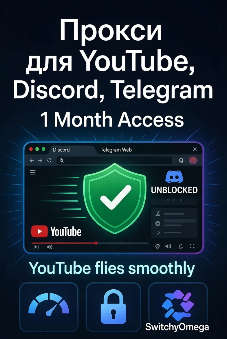 Прокси для браузера для доступа к Ютуб, Дискорд, Телеграм и другим сервисам. на 1 мес