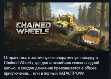 Chained Wheels АВТОДОСТАВКА STEAM РОССИЯ