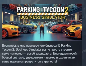 Parking Tycoon 2: Business Simulator АВТОДОСТАВКА STEAM РОССИЯ