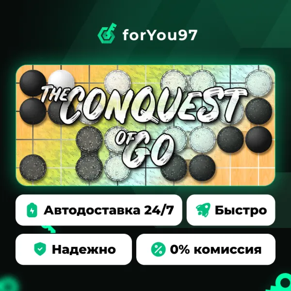 The Conquest of Go · Steam Gift · АВТОДОСТАВКА