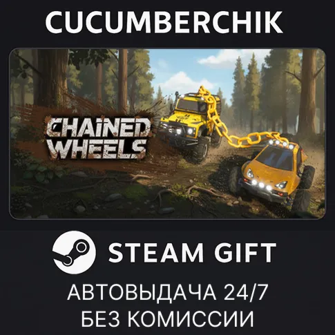 Chained WheelsSTEAM GIFT AUTORU+МИР