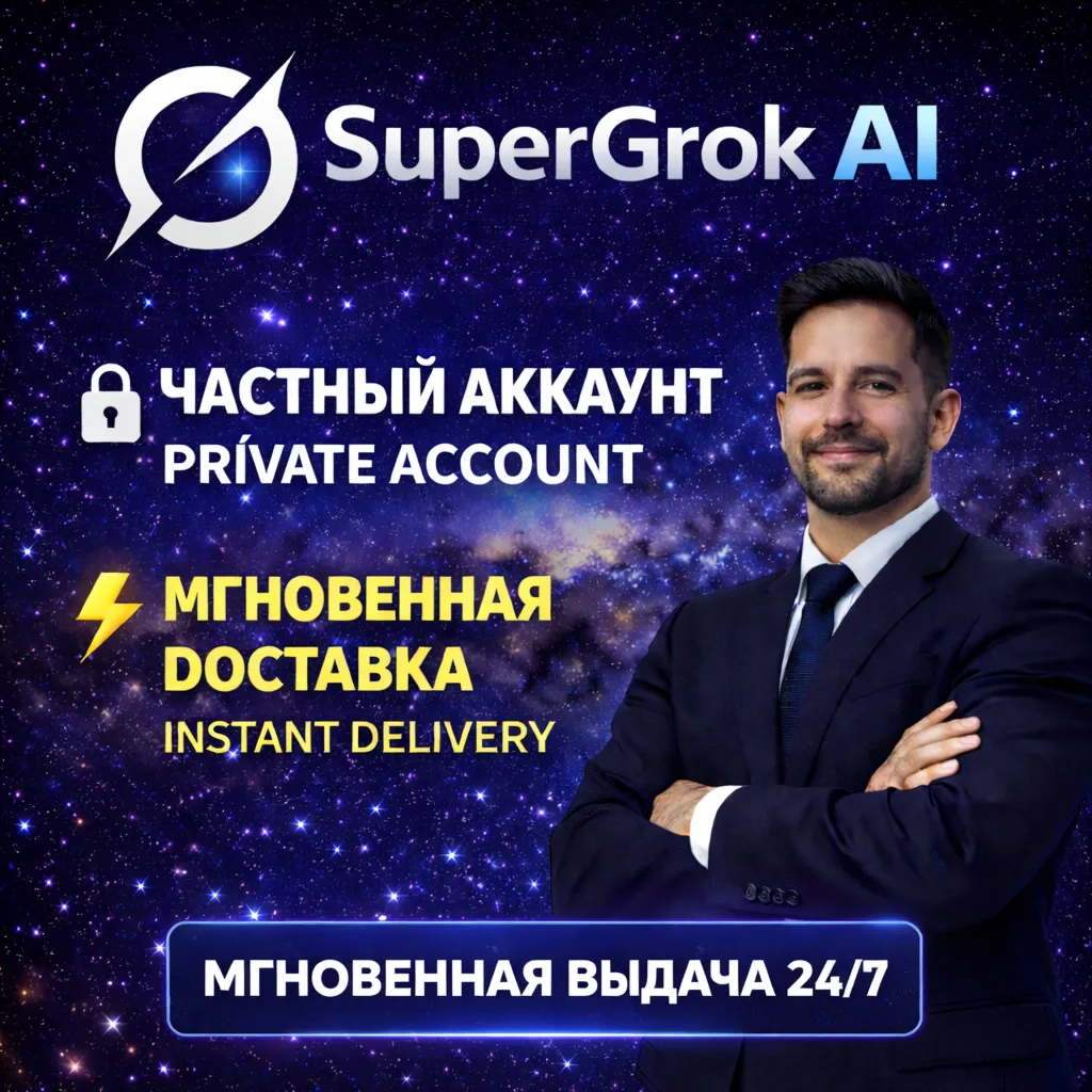 Grok AI SuperGrok | Личный аккаунт | Мгновенная авто-доставка