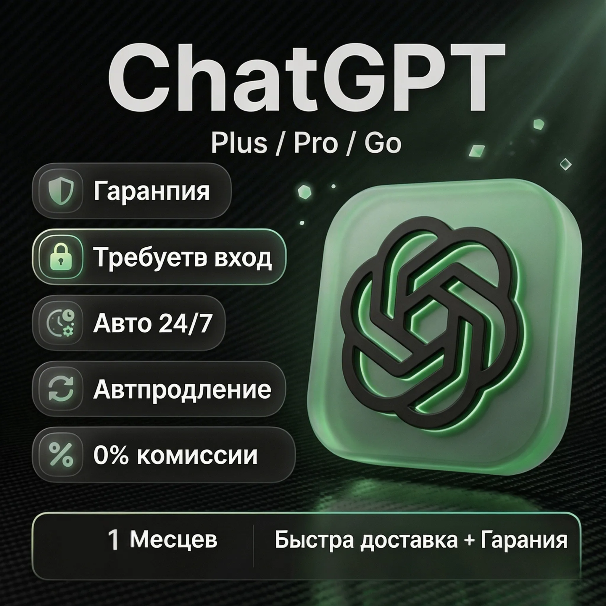 ChatGPT 5.2 - тарифный план Plus / подписка на 1 месяц / гарантия 20 дней