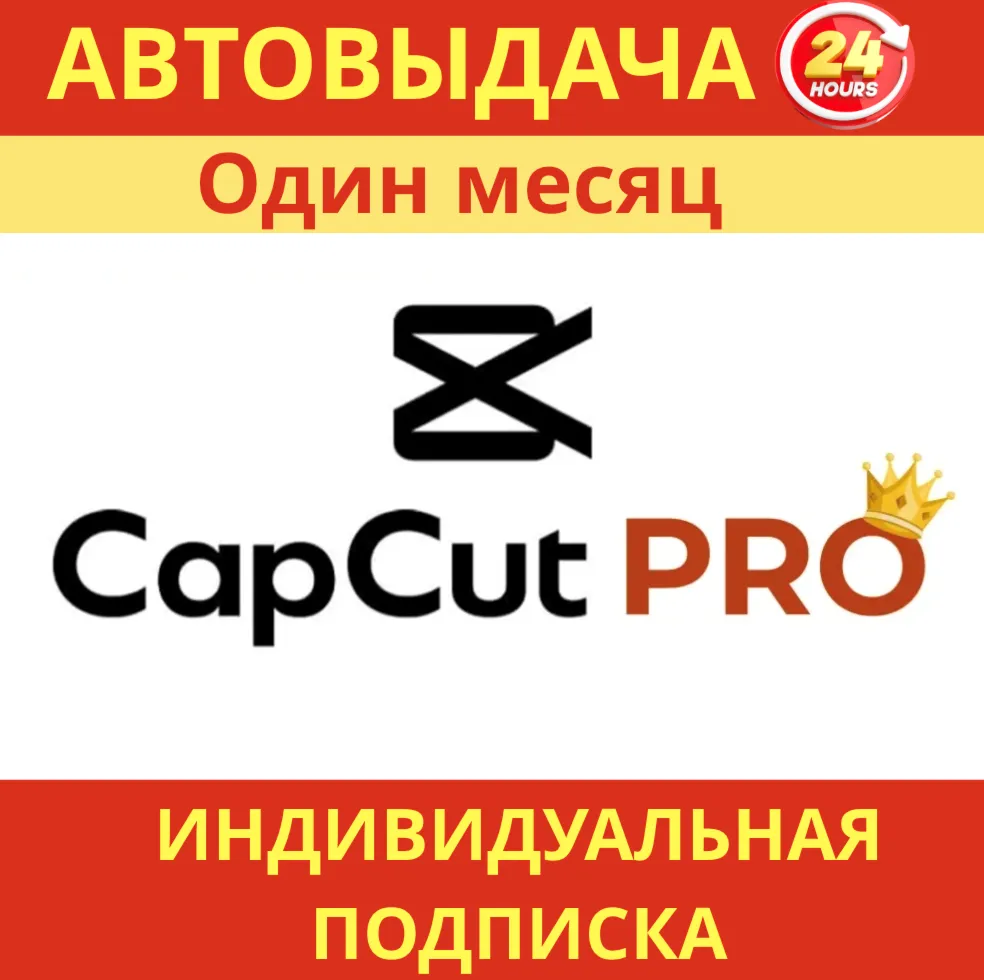 CapCut Pro | официальный аккаунт | приватный аккаунт | мгновенно
