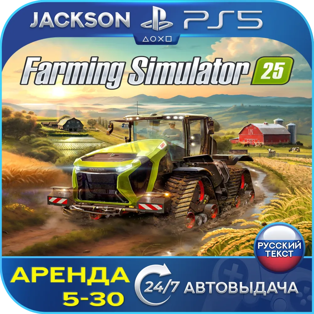 Farming Simulator 25 (PS5) RUS | Аренда 5 дней +