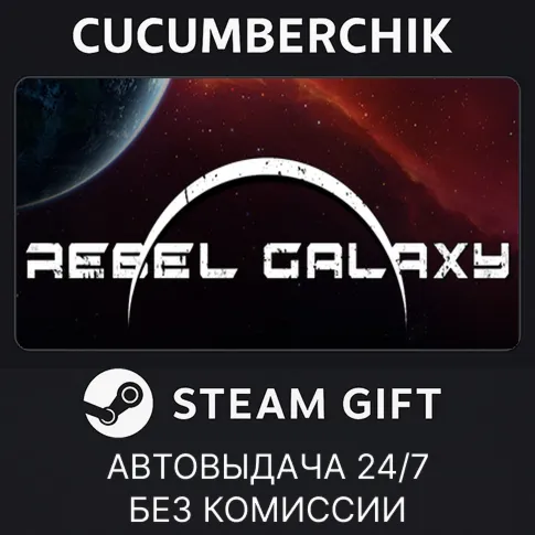 Rebel GalaxySTEAM GIFT AUTORU+МИР