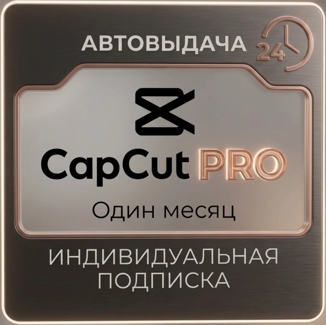 CapCut Pro 1 Год | Личный Аккаунт | Автовыдача