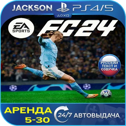 FC 24 / FIFA 24 (PS4/PS5) RUS | Аренда 5 дней+