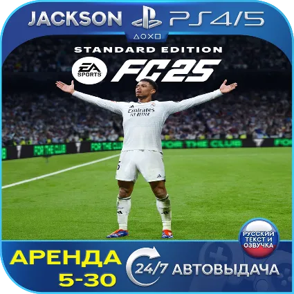 FC 25 / FIFA 25 (PS4/PS5) RUS | Аренда 5 дней+