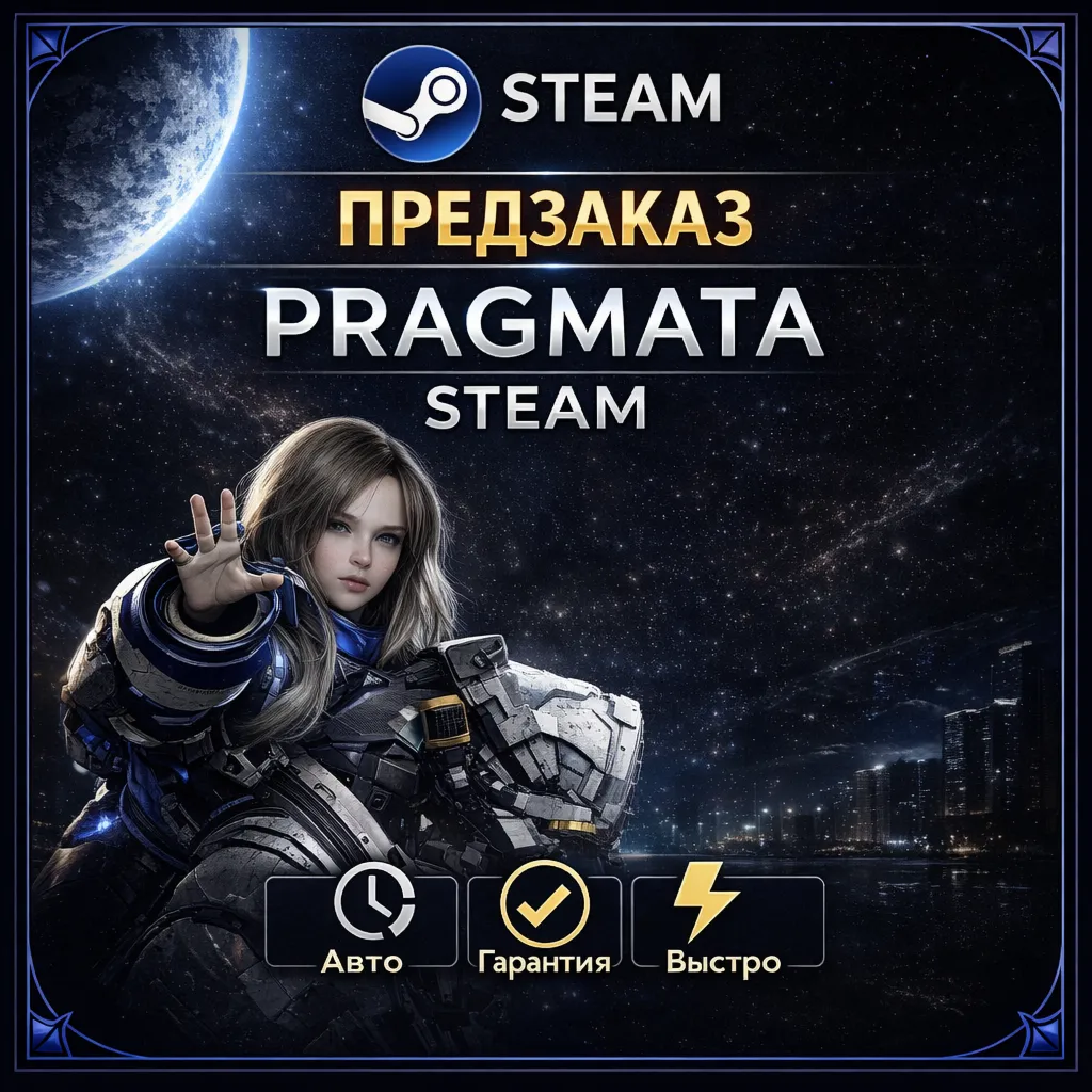 PRAGMATA | РФ+СНГ | STEAM КЛЮЧ