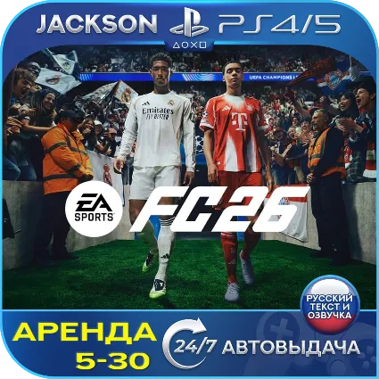 FC 26 / FIFA 26 (PS4/PS5) RUS | Аренда 5 дней+
