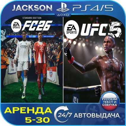 FC 26 + UFC 5 Deluxe (PS4/PS5) RUS | Аренда 5 дней+