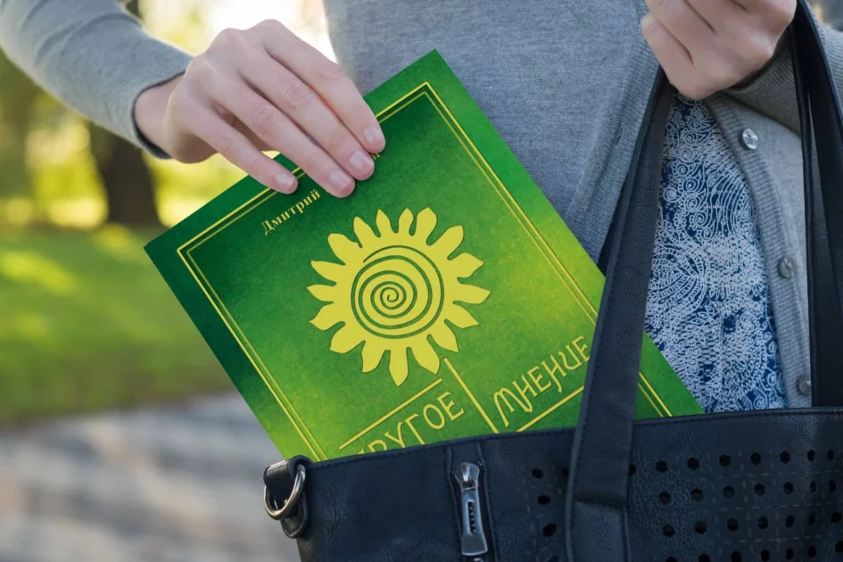 Другое мнение. Книга Маковея Дмитрия