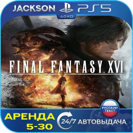 FINAL FANTASY XVI (PS5) RUS | Аренда 🔰