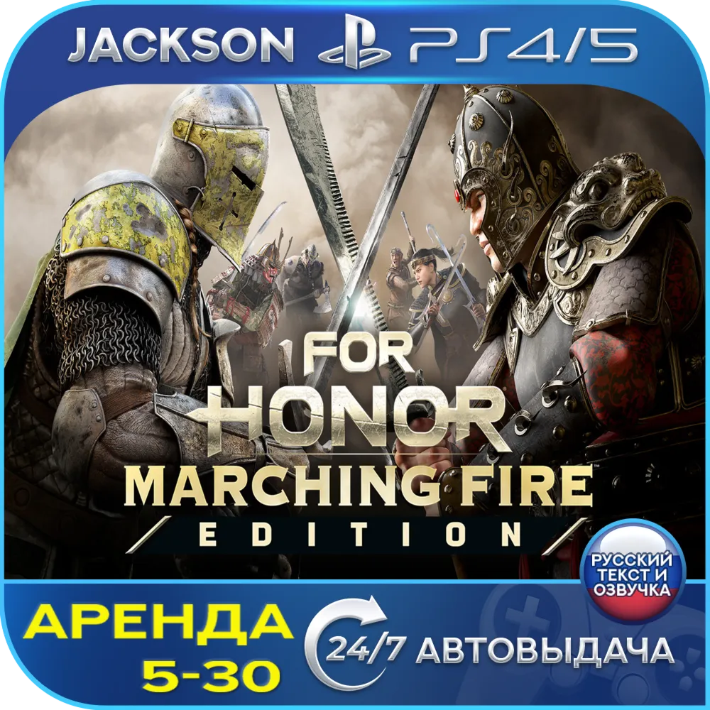 FOR HONOR Marching Fire (PS4/PS5) RUS | Аренда🔰