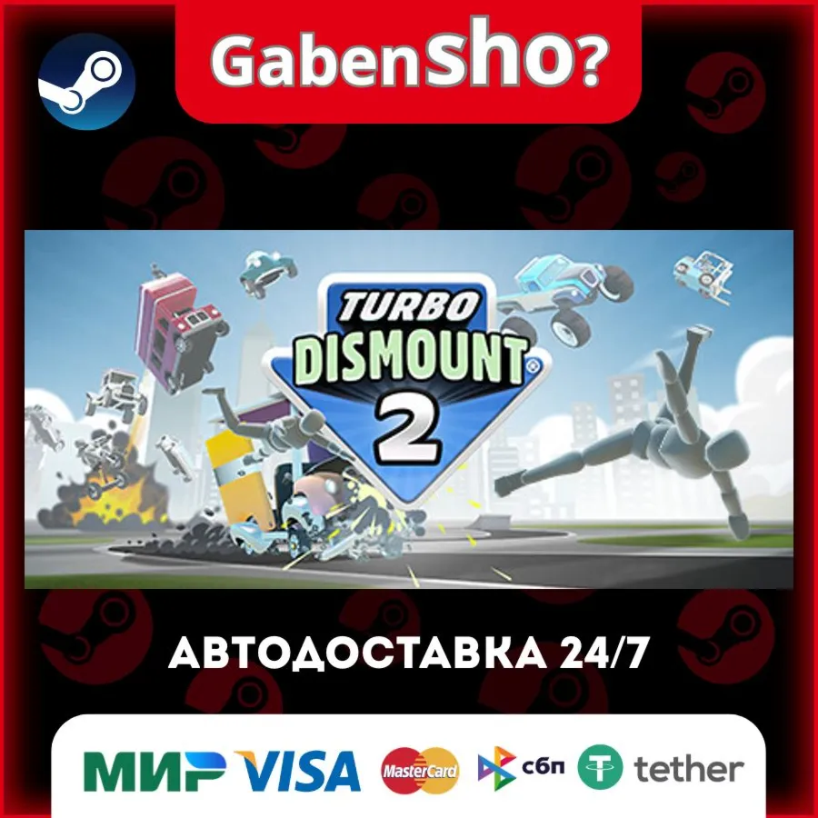 Turbo Dismount® 2 СТИМ Steam Gift
