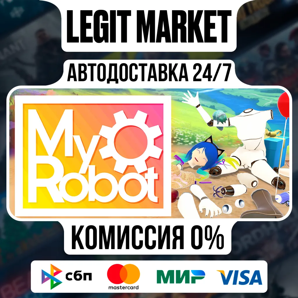 MyRobot / Steam АВТО / РУ + МИР