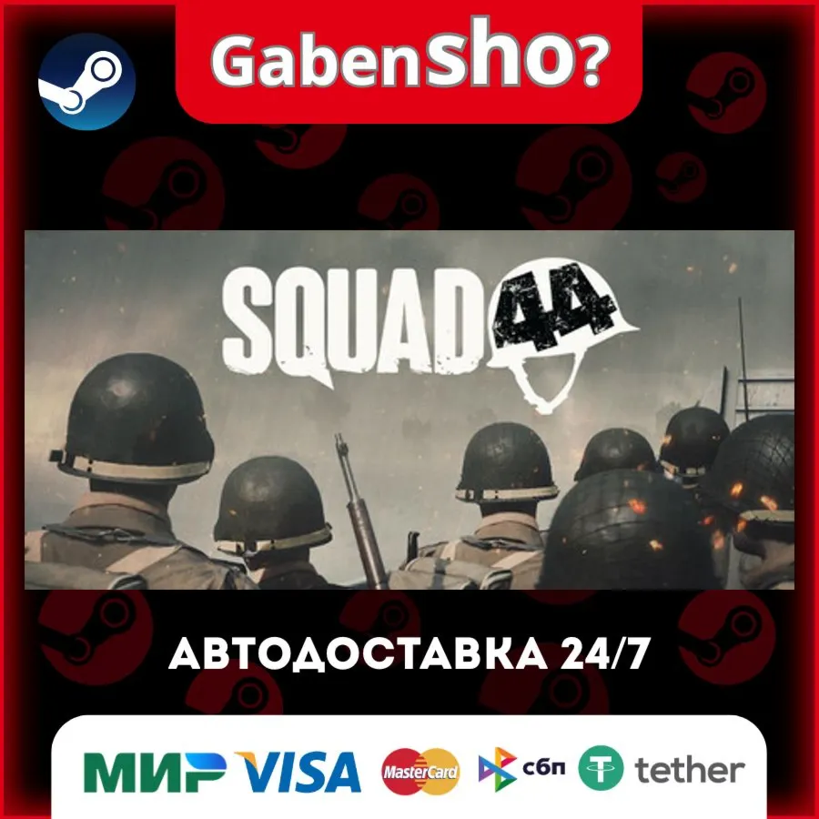 Squad 44 СТИМ Steam Gift