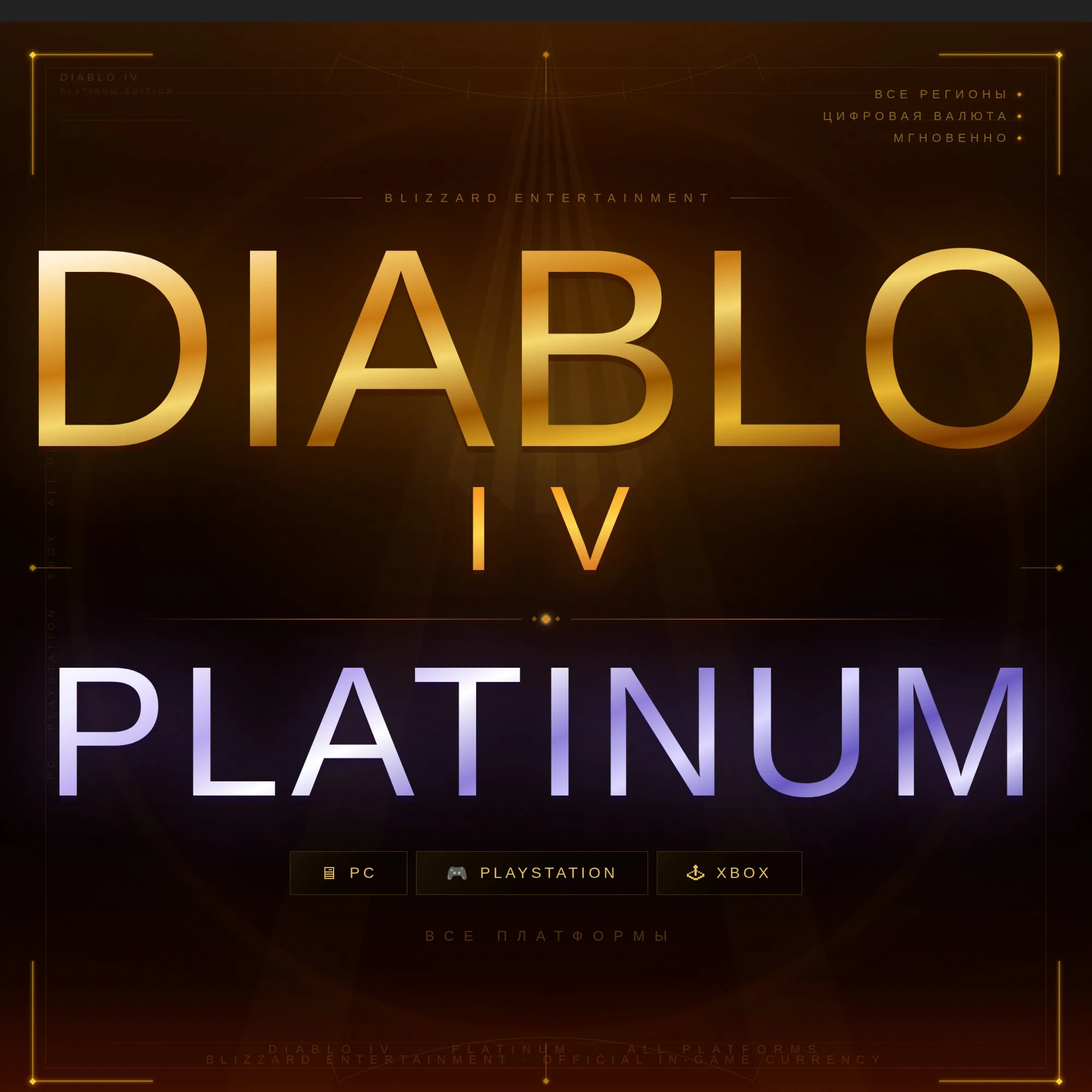 DIABLO IV ПЛАТИНА 500-23000 | РФ/МИР | PC/XBOX/PS