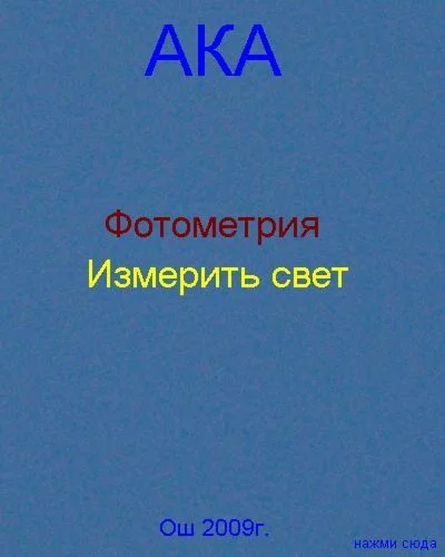 Измерить свет