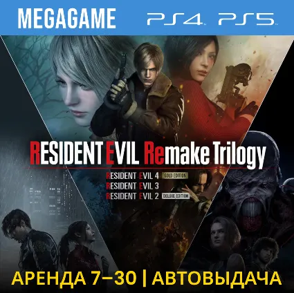 Resident Evil Remake Trilogy (PS5/PS4/RUS) Аренда 7 дней