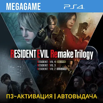 Resident Evil Remake Trilogy (PS4/RUS) П3-Активация
