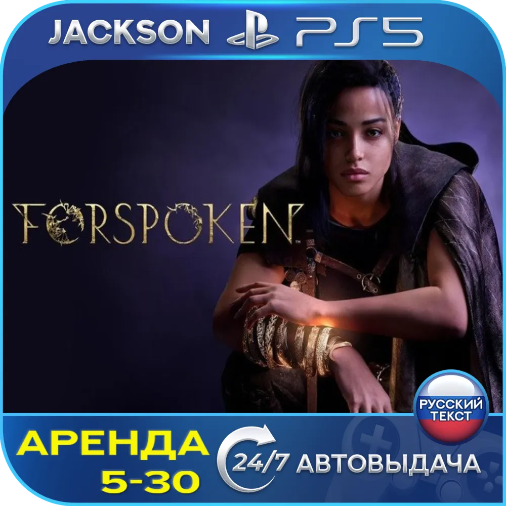 Forspoken (PS5) RUS | Аренда