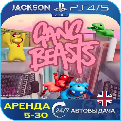 Gang Beasts (PS4/PS5) ENG | Аренда 🔰