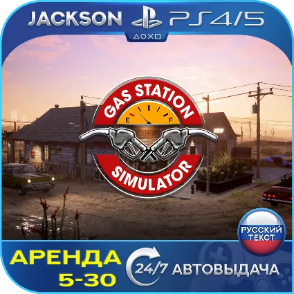 Gas station simulator (PS4/PS5) RUS | Аренда 🔰