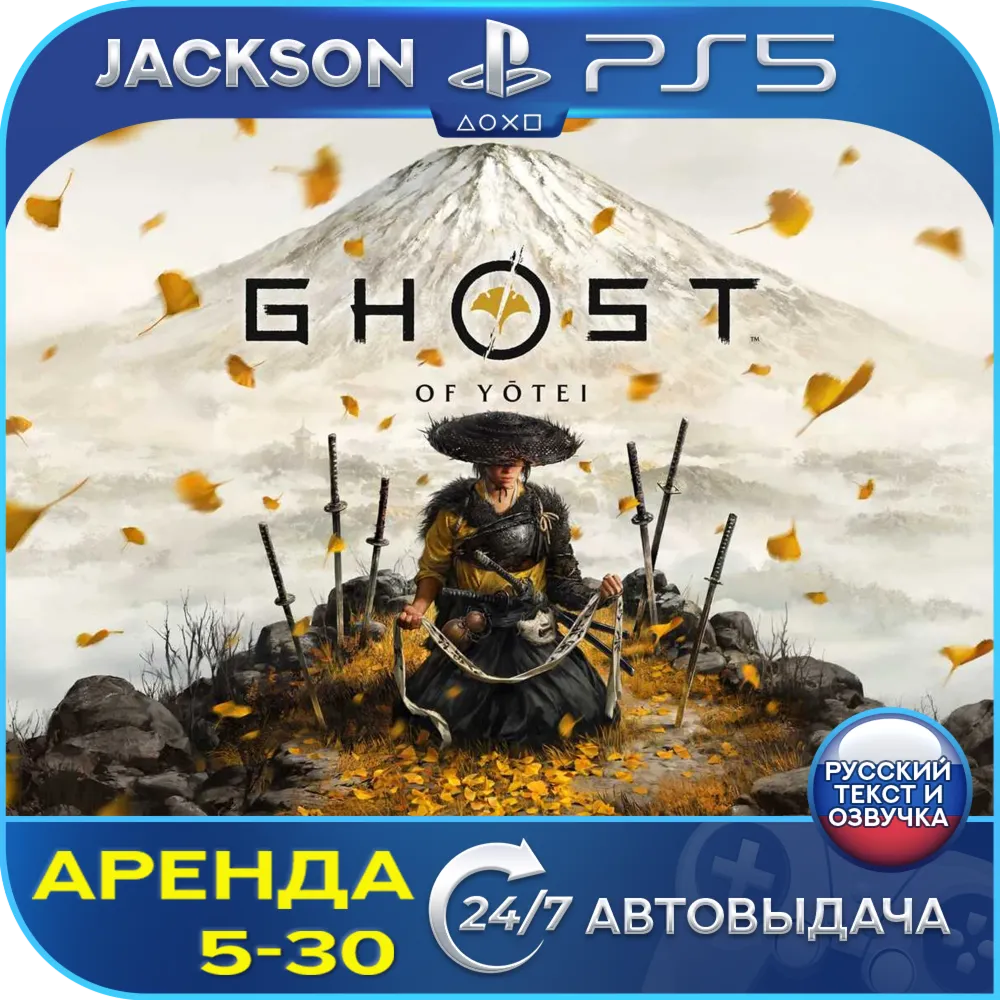 Ghost of Yotei (PS5) RUS | Аренда🔰