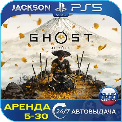 Ghost of Yotei (PS5) RUS | Аренда🔰