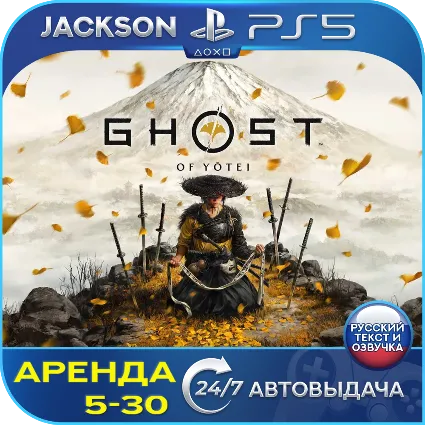 Ghost of Yotei (PS5) RUS | Аренда 🔰