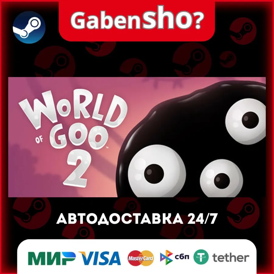 World of Goo 2 СТИМ Steam Gift