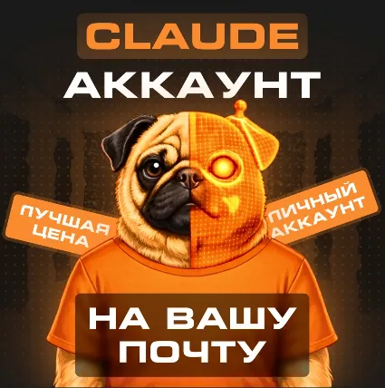 🥕 [Claude] Новый Аккаунт + на ВАШУ Почту | Claude Code AI 4.6 | Anthropic | Гарантия