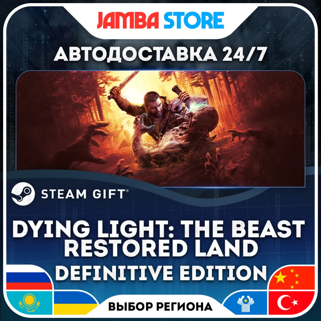 Dying Light: The Beast Restored Land Definitive Edition | STEAM GIFT | RU - МИР