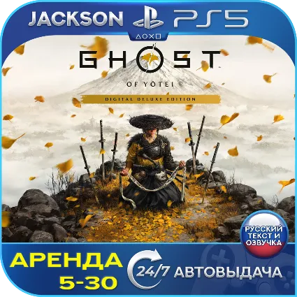 Ghost of Yotei Deluxe (PS5) RUS | Аренда 🔰