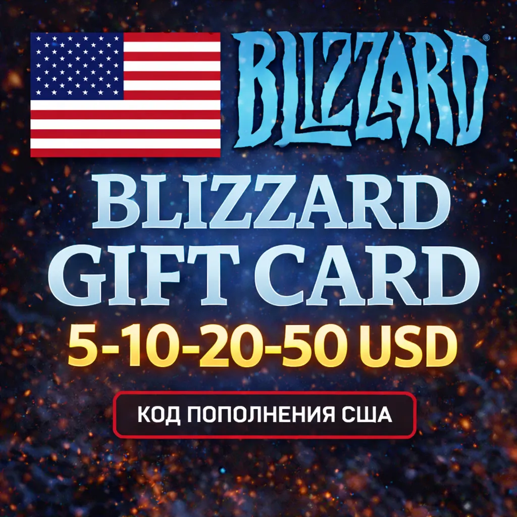 BLIZZARD GIFT CARD 5 - 10 - 20 - 50 USD / ПОДАРОЧНАЯ КАРТА BATTLE.NET США