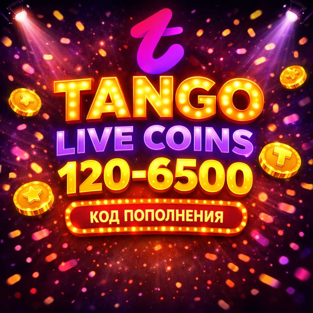КОД ПОПОЛНЕНИЯ TANGO LIVE / 120 - 6500 МОНЕТ / COINS ТАНГО МЕ