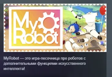 MyRobot АВТОДОСТАВКА STEAM РОССИЯ