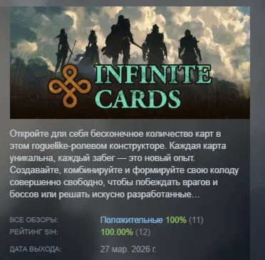 Infinite Cards АВТОДОСТАВКА STEAM РОССИЯ
