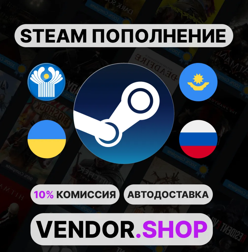 🚀АВТОМАТИЧЕСКОЕ ПОПОЛНЕНИЕ STEAM РФ/СНГ/UA/KZ 24/7⚡