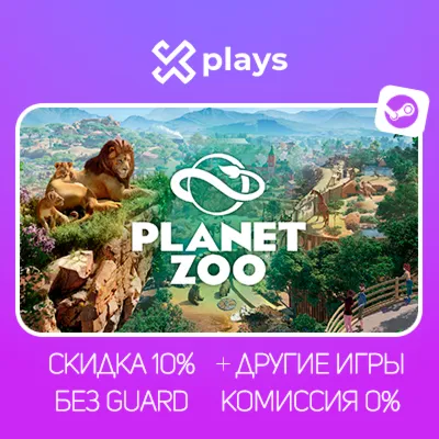 PLANET ZOO + ИГРЫ | БЕЗ GUARD | ГАРАНТИЯ 1 ГОД | STEAM