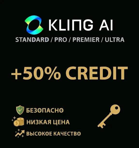 Kling AI (СТАНДАРТ) (УЧЕТНАЯ ЗАПИСЬ) +кредитных бонусов