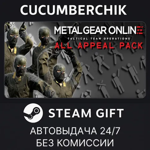 METAL GEAR ONLINE: ALL APPEAL PACKSTEAM GIFT AUTORU+МИР