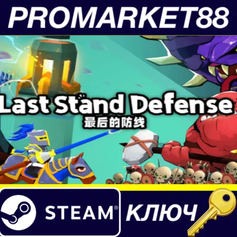 Last Stand: Defense Steam КЛЮЧ GLOBAL