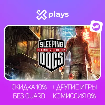 SLEEPING DOGS: DEFINITIVE ED. + ИГРЫ | БЕЗ GUARD | ГАРАНТИЯ 1 ГОД | STEAM
